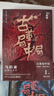 古董局中局3：掠寶清單（完整修訂版 文字鬼才馬伯庸經(jīng)典代表作） 小說  中南傳媒 曬單實拍圖
