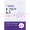 丁香媽媽科學(xué)懷孕指南（寫給中國(guó)準(zhǔn)爸媽的孕期全程指導(dǎo)）   曬單實(shí)拍圖