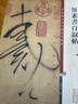 彩色放大本中國著(zhù)名碑帖·懷素書(shū)自敘帖 曬單實(shí)拍圖
