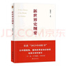 2023中國好書 新世界史綱要  錢乘旦教授主編 書寫中國自己的世界史 曬單實(shí)拍圖