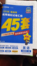 【科目/地區(qū) 自選】45套金考卷2026年新版天星教育45套新高考必刷卷高考真題卷高三沖刺模擬試卷數(shù)學(xué)英語(yǔ)語(yǔ)文物理化學(xué)生物高考真題模擬卷 英語(yǔ)（新高考Ⅰ卷） 曬單實(shí)拍圖