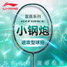李寧（LI-NING）羽毛球拍新色雷霆小鋼炮深墨綠4U已拉線AYPU039-4 曬單實拍圖