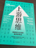 上游思維 變被動為主動的上游思考法 丹·希斯 著 行為設(shè)計學(xué) 同作者 曬單實拍圖