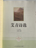 【正版當(dāng)天發(fā)貨】艾青詩選和水滸傳簡愛儒林外史人教版人民教育出版社原著無刪減九年級必讀上下冊課外閱讀名著書 艾青詩選 【人民教育出版社】 曬單實拍圖