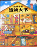 【點(diǎn)讀版圖書】給孩子的造物大書 精裝硬殼 3-6歲少兒趣味科普讀物 海豚繪本花園 兒童繪本圖畫書故事書點(diǎn)讀書 (支持原版小猴皮皮小雞球球豚小蒙 點(diǎn)讀筆需另外購(gòu)買) 生日禮物 心喜閱童書六一兒童節(jié)禮物 曬單實(shí)拍圖