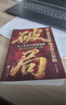 【官方旗艦-京東正版】破局 破局書籍正版 玩轉(zhuǎn)謀略術(shù) 做人要有智慧做事要有謀略人性社交圈底層邏輯 【抖音同款】破局 官方正版 曬單實拍圖