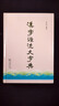 漢字源流大字典 漢字構(gòu)造與演變?nèi)馕幕R(shí)寶典 曬單實(shí)拍圖