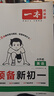 一本預(yù)備新初一語文+數(shù)學(xué)人教+英語（共3冊） 2026小升初暑假銜接教材閱讀詞匯語法預(yù)習(xí)鞏固思維訓(xùn)練 曬單實(shí)拍圖