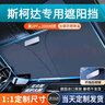 耀登汽車遮陽前擋防曬隔熱遮陽擋板窗簾車窗遮光簾前擋風(fēng)玻璃遮陽傘罩 斯柯達(dá)明銳pro昊銳昕銳柯珞克柯米克柯迪 曬單實(shí)拍圖