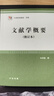 文獻學(xué)概要（修訂本） 曬單實(shí)拍圖