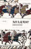英格蘭景觀(guān)的形成（英國史前沿譯叢） 曬單實(shí)拍圖