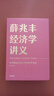 薛兆豐經(jīng)濟(jì)學(xué)講義（修訂版）  中信出版社 曬單實(shí)拍圖