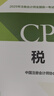 【現(xiàn)貨速發(fā)】稅法 2025年注冊(cè)會(huì)計(jì)師全國(guó)統(tǒng)一考試【官方正版】輔導(dǎo)教材 曬單實(shí)拍圖