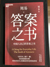 周易答案之書  梁冬 周易 占卜 梁品周易 系列 三部曲 周易的野心 周易有答案  國學入門 國學經(jīng)典 哲學 決策心理學 焦慮自救 隨手翻頁解困惑 人生決策指南 圖書 湛廬文化出品 曬單實拍圖