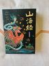 山海經(jīng) 經(jīng)典彩繪珍藏版 全注全譯全解 中小學(xué)生課外讀物 曬單實拍圖