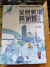 【小紅書同款 官方正版】有道精品書正版包郵 全民英語背誦營(yíng)初級(jí)中級(jí)高級(jí) 楊亮英文單詞聽力專項(xiàng)訓(xùn)練詞匯語法無痛學(xué)英語全面提升 四六級(jí)英語考試考研托福雅思 【初級(jí)+中級(jí)+高級(jí)】全3冊(cè) 曬單實(shí)拍圖
