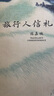 旅行人信札 陳嘉映 著 散文 曬單實(shí)拍圖