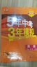 曲一線(xiàn) 53初中英語(yǔ) 九年級全一冊 人教版  2025秋初中 5年中考3年模擬五三（無(wú)單選題型） 曬單實(shí)拍圖