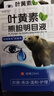 雙生林 葉黃素熊膽明目滴眼液眼藥水疲勞眼干眼澀視力模糊眼部保健專(zhuān)用 京倉特效發(fā)貨 100%次日達可達 曬單實(shí)拍圖