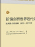 新編劍橋世界近代史10（歐洲勢力的頂峰1830-1870年） 曬單實(shí)拍圖