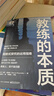 教練的本質(zhì) 回放式探究的運用指南 (美)瑪莎·雷諾茲 著(zhù) 隋宜軍 譯 電子工業(yè)出版社 書(shū)籍 曬單實(shí)拍圖