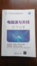 電磁波與天線（面向新工科的電工電子信息基礎(chǔ)課程系列教材） 曬單實(shí)拍圖