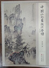中國(guó)山水畫(huà)技法學(xué)譜（修訂版） 曬單實(shí)拍圖