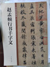 趙孟頫行書(shū)千字文 中華碑帖精粹 中華書(shū)局自營(yíng)正版 曬單實(shí)拍圖