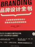 品牌設(shè)計(jì)全書 從戰(zhàn)略策劃到視覺設(shè)計(jì),掌握成功品牌創(chuàng)意制勝技 設(shè)計(jì)新經(jīng)典logo包裝設(shè)計(jì)品牌教程參考書籍 曬單實(shí)拍圖