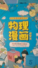 物理漫畫(huà)+化學(xué)漫畫(huà)2冊(cè) 物理化學(xué)漫畫(huà)啟蒙書(shū) 孩子愛(ài)看的趣味百科漫畫(huà)形式講述物理化學(xué)知識(shí) 兒童物理化學(xué)漫畫(huà)科學(xué) 小學(xué)生物理化學(xué)啟蒙書(shū) 曬單實(shí)拍圖
