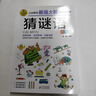 猜謎語(yǔ) 彩圖版 邏輯思維訓練 專(zhuān)注力訓練游戲書(shū) 智力訓練 小學(xué)生全腦開(kāi)發(fā)系列 曬單實(shí)拍圖