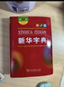 新華字典第12版單色本贈(zèng)新華詞典數(shù)字版1年使用權(quán) 商務(wù)印書館2025年新版中小學(xué)生語文常備工具書 可搭購(gòu)教材教輔現(xiàn)代漢語詞典古漢語常用字字典牛津高階英語詞典作文書成語古代漢語詞典 曬單實(shí)拍圖