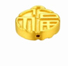 悅述黃金小福牌手鏈配件足金999福字轉(zhuǎn)運珠項鏈?zhǔn)宙淒IY手工配飾手繩 圓形福牌約0.30-0.34g 曬單實拍圖