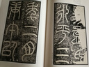 中國碑帖名品·袁安碑 袁敞碑 曬單實(shí)拍圖