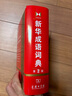 新華成語詞典（第2版） 大字成語故事教材教輔小學(xué)1-6年級語文課外閱讀作文新華字典現(xiàn)代漢語詞典牛津高階古漢語常用字古代漢語英語學(xué)習(xí)常備工具書 曬單實(shí)拍圖