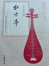中華經(jīng)典名?。耗档ね?曬單實(shí)拍圖