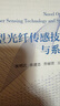 新型光纖傳感技術(shù)與系統(tǒng)（變革性光科學(xué)與技術(shù)叢書） 曬單實(shí)拍圖
