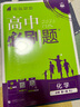 2026高中必刷題 高一上 化學(xué) 必修 第一冊(cè) 人教版 新題型版 教材同步練習(xí)冊(cè) 理想樹圖書 曬單實(shí)拍圖