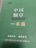 中公教育2026年中國煙草招聘考試資料一本通教材書(shū)真題庫中煙專(zhuān)賣(mài)局公司中公筆試網(wǎng)課2025云南上海山西四川省廣東江蘇河南安徽湖南 中國煙草【教材+題庫 】 曬單實(shí)拍圖