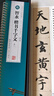 智永楷書千字文 名家碑帖近距離臨摹字卡 2卷全文 臨讀對照版（米字格高清本+原碑帖）附簡體旁注 楷書書法毛筆練字帖 崇文書局 智永楷書千字文 曬單實拍圖