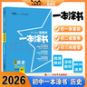 2026版一本涂書初中 歷史 初一初二初三初中通用復(fù)習(xí)資料初中基礎(chǔ)知識重難知識點考點大盤點輔導(dǎo)書配涂書筆記文脈星推薦 曬單實拍圖