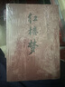 紅樓夢(mèng) 正版 曹雪芹著作品集青少年文學(xué)名著書(shū)籍中小學(xué)課外閱讀 贈(zèng)考點(diǎn)手冊(cè)和人物關(guān)系圖 小說(shuō) 曬單實(shí)拍圖