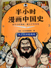 【當當正版包郵】半小時(shí)漫畫(huà)中國史012345陳磊二混子哥中小學(xué)生課外閱讀書(shū)籍 寫(xiě)給的中國歷史科普書(shū)大陸動(dòng)漫 單本套裝自選 半小時(shí)漫畫(huà)歷史系列7冊【中國史+世界史】 曬單實(shí)拍圖