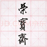 【全網(wǎng)低價(jià)】榮寶齋 米字格宣紙 半生熟書法專用練習(xí)作品 文房四寶初學(xué)者學(xué)生毛筆字 半生熟-8cm*28格/100張 曬單實(shí)拍圖