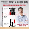 吳軍四部曲吳軍作品4冊 富足--態(tài)度-格局 吳軍人生進階系列作品收官之作 富足-見識-態(tài)度-格局 共四本 曬單實拍圖