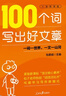 【2025新版】100個詞寫出好文章（贈視頻講解課）人民日報包君成作文書 4-9年級通用小學(xué)初中生好詞好句金句積累 曬單實拍圖