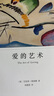 愛的藝術(shù) 弗洛姆作品系列 [美]艾里?！じヂ迥分?劉福堂譯 人生經(jīng)典  心理學(xué)大師力作 當(dāng)代愛的藝術(shù)理論專著 曬單實(shí)拍圖
