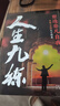 【京東正版】人生九練 人生道場教會你當(dāng)下的破局之道2025全新力作 突破認(rèn)知繭房 掌握人生節(jié)奏 【全兩冊】人生九練+人生道場 正版 曬單實拍圖