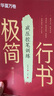 【抖音同款】華夏萬(wàn)卷行書(shū)字帖劉騰之極簡(jiǎn)行書(shū)成年人練字行楷速成控筆訓練字帖 常用字描寫(xiě) 數字簡(jiǎn)化法初高中生字帖4本圖書(shū) 暑假銜接 曬單實(shí)拍圖