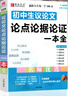 2026版易佰作文 初中生議論文論點(diǎn)論據論證一本全 初一初二初三 初中生7/8/9年級適用語(yǔ)文作文復習 曬單實(shí)拍圖